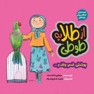 از طلا به طوطی